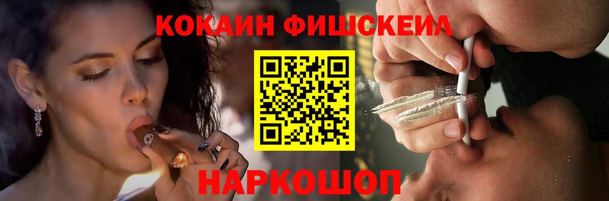 Кокаин Fish Scale Сорочинск