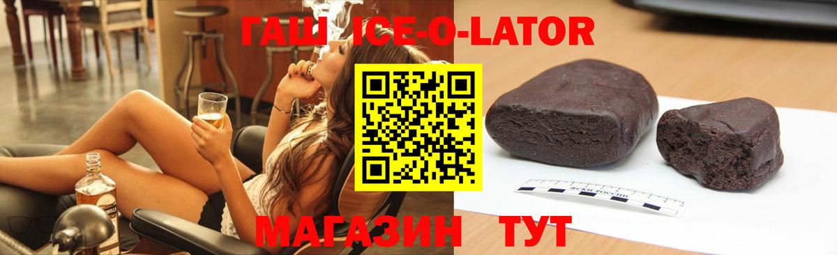 ГАШ ice o lator Сорочинск